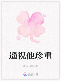 遙祝他珍重
