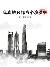 我真的只想当个演员啊