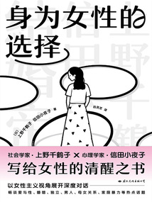 身為女性的選擇
