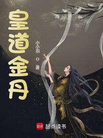 皇道金丹最新章节-皇道金丹最新章节无弹窗全文阅读-QQ阅读女生网