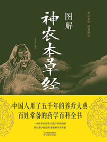 圖解《神農本草經》（新版）