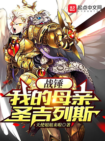 战锤：我的母亲圣吉列斯在线阅读