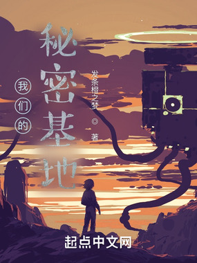我们的秘密基地在线阅读