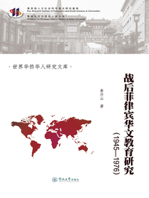 戰后菲律賓華文教育研究（1945—1976）