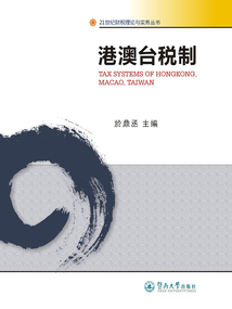 港澳臺稅制