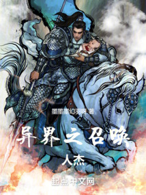 异界之召唤人杰