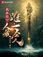 我孫悟空，人族唯一圣人在線閱讀