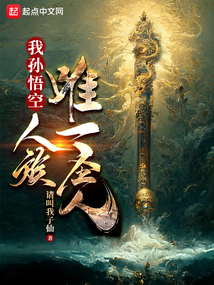 我孫悟空,人族唯一圣人