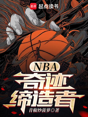 NBA:奇迹缔造者在线阅读