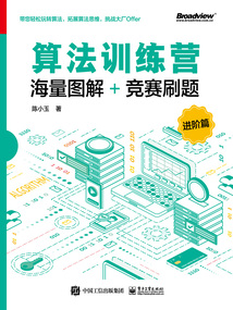 算法訓(xùn)練營:海量圖解+競賽刷題(進(jìn)階篇)