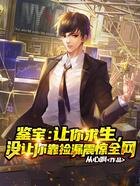 鑒寶：讓你求生，沒讓你靠撿漏震驚全網在線閱讀