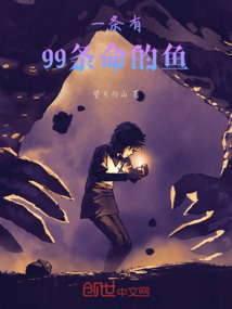 一條有99條命的魚(yú)