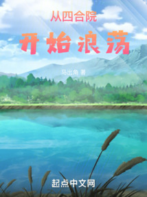 從四合院開始浪蕩