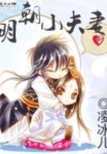 明朝小夫妻