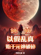 诡仙：以假乱真始于元神破碎在线阅读