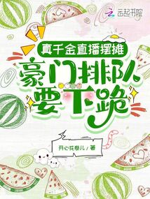 真千金直播擺攤，豪門(mén)排隊(duì)要下跪