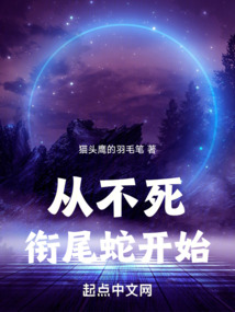 從不死銜尾蛇開始