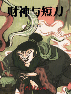 财神与短刀在线阅读