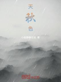 天秋色
