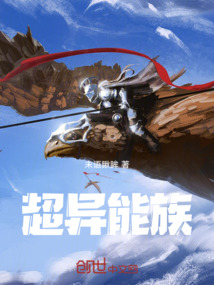 超異能族