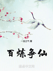 百炼争仙在线阅读