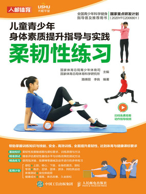 儿童青少年身体素质提升指导与实践:柔韧性练习在线阅读