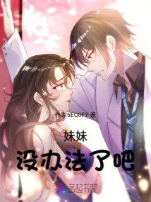 妹妹，沒辦法了吧