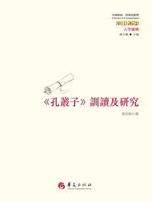 《孔叢子》訓(xùn)讀及研究