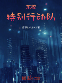 東校特別行動隊