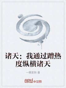 諸天:我通過蹭熱度縱橫諸天