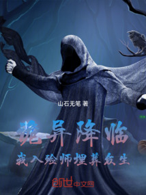 詭異降臨：我入殮師埋葬眾生！