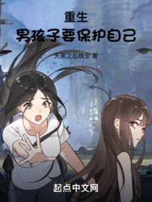 重生:男孩子要保護自己