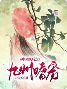 神醫凰后之九州嗜寵