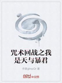 咒術回戰之我是天與暴君