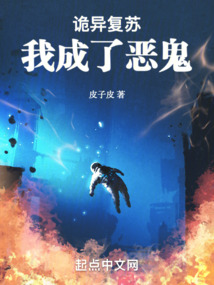 詭異復蘇，我成了惡鬼