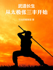 武道長生，從太極張三豐開始