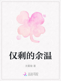 仅剩的余温