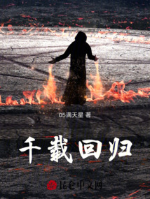 千載回歸