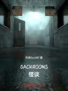 BACKROOMS怪谈