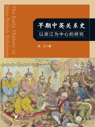 早期中英关系史：以浙江为中心的研究在线阅读