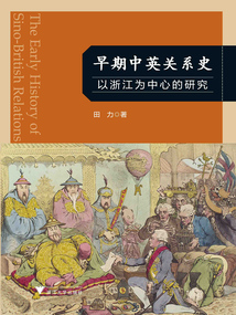 早期中英關系史:以浙江為中心的研究