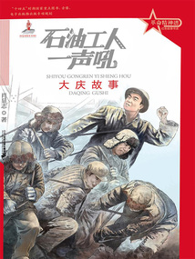 石油工人一聲吼：大慶故事（革命精神譜·紅色故事書系）