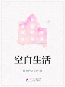 空白生活