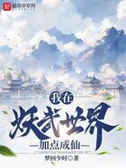 我在妖武世界加點成仙在線閱讀