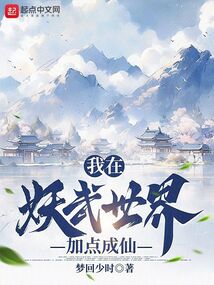 我在妖武世界加點成仙