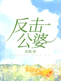 反擊公婆