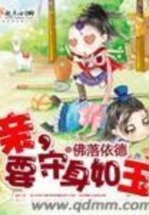 亲要守身如玉