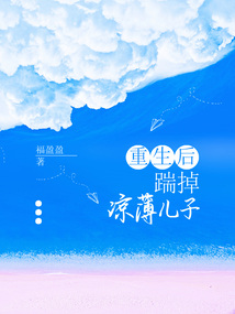 重生后，踹掉涼薄兒子