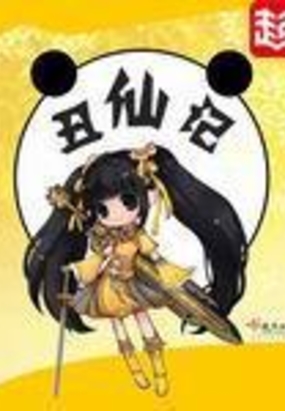 丑仙记在线阅读