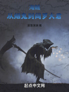 海賊：從煙鬼到閻羅大君在線閱讀